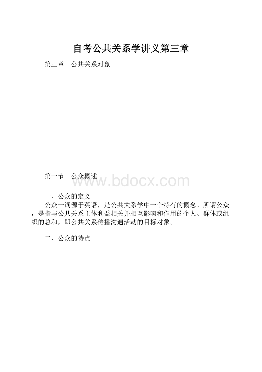 自考公共关系学讲义第三章.docx_第1页