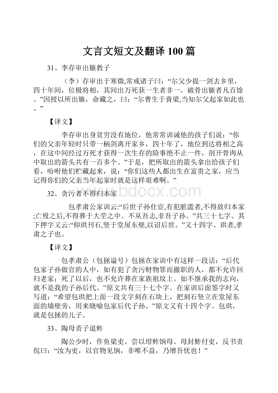 文言文短文及翻译100篇.docx