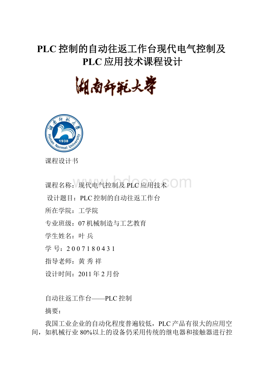 PLC控制的自动往返工作台现代电气控制及PLC应用技术课程设计.docx_第1页