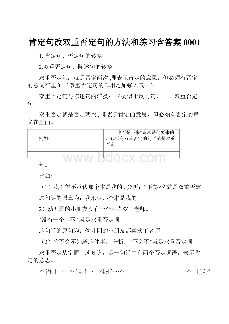 肯定句改双重否定句的方法和练习含答案0001.docx