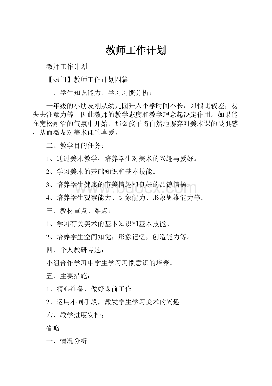 教师工作计划.docx