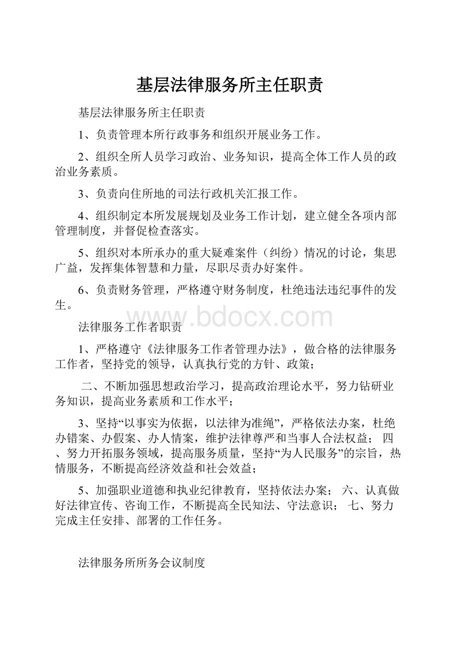 基层法律服务所主任职责.docx