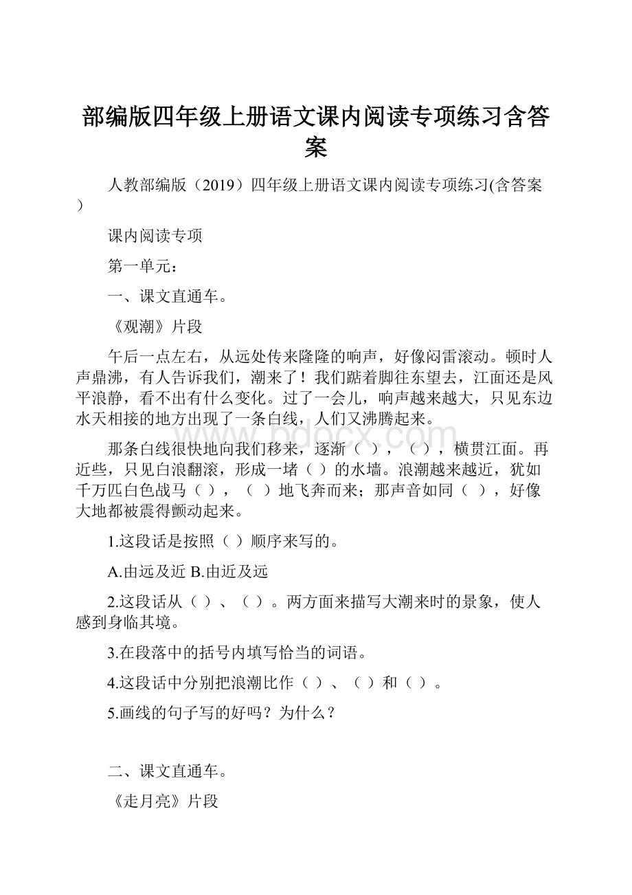 部编版四年级上册语文课内阅读专项练习含答案.docx