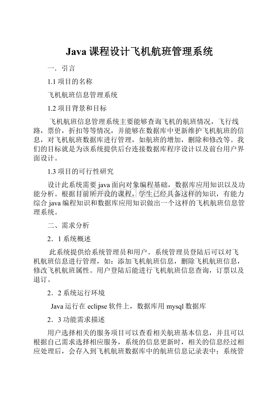 Java课程设计飞机航班管理系统.docx_第1页