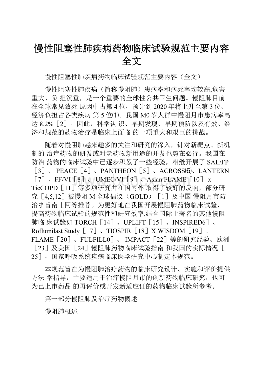 慢性阻塞性肺疾病药物临床试验规范主要内容全文.docx