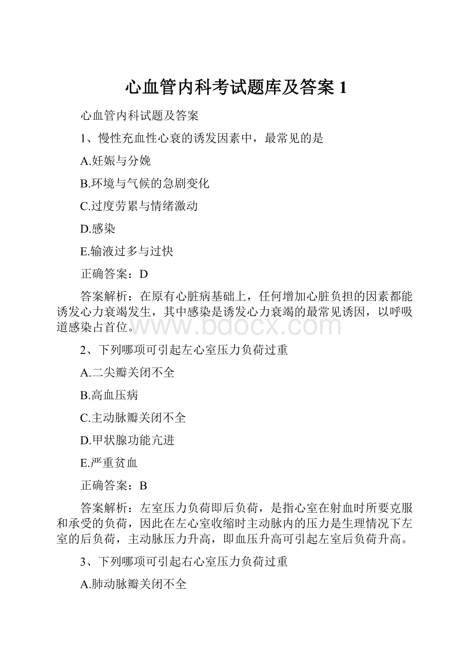 心血管内科考试题库及答案1.docx