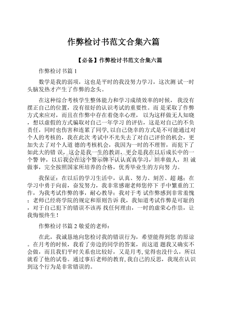 作弊检讨书范文合集六篇.docx