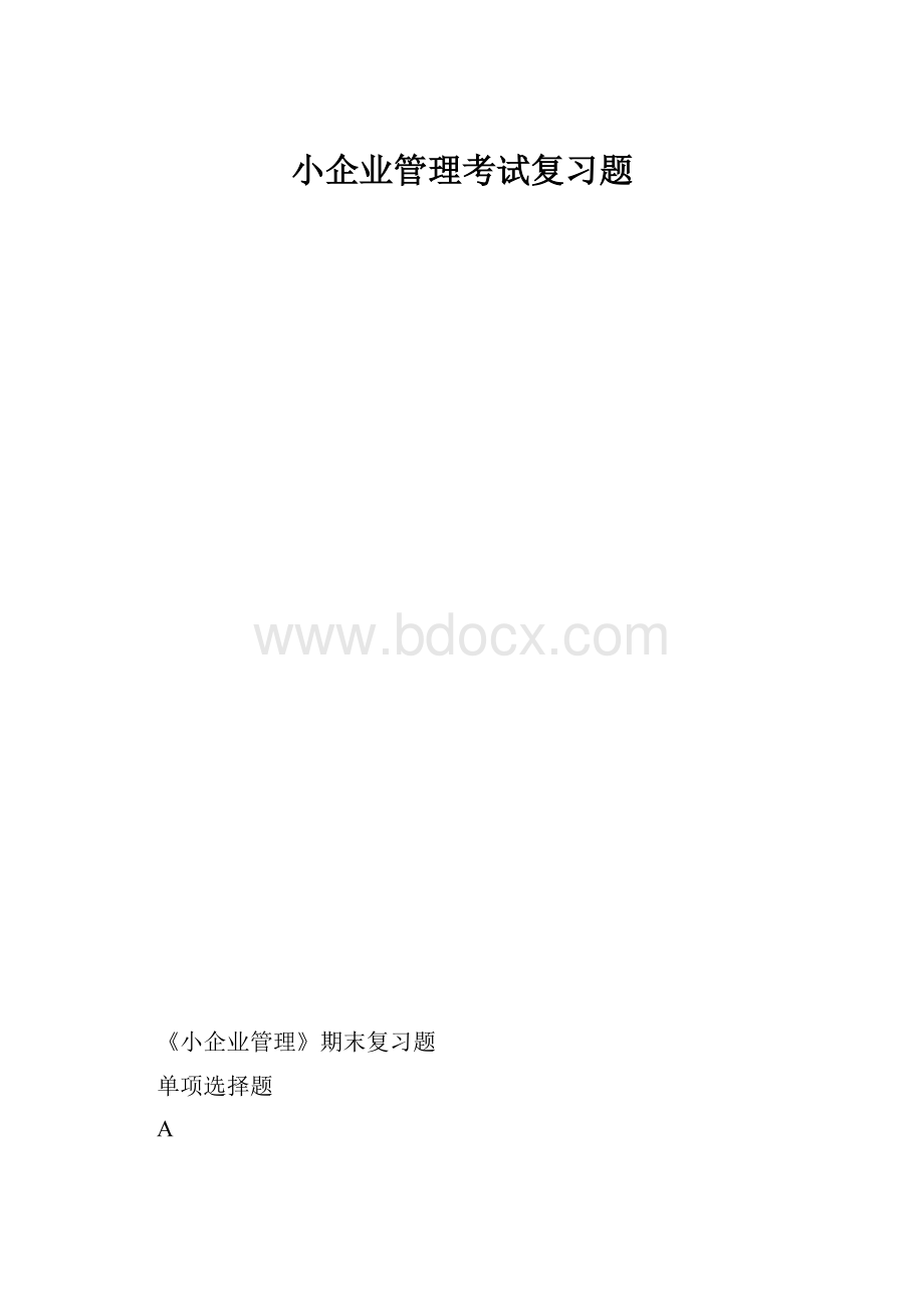 小企业管理考试复习题.docx