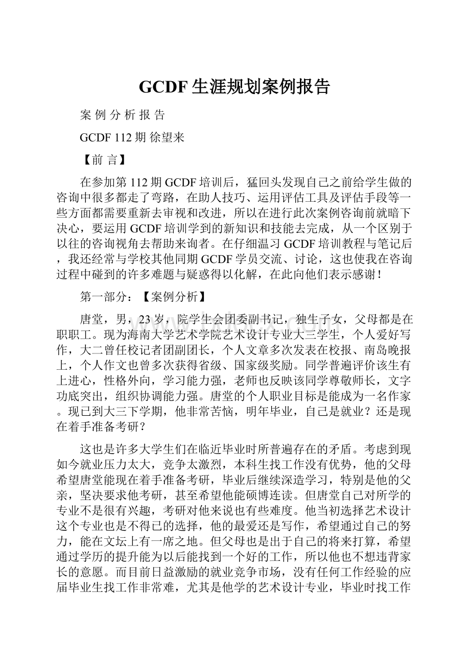 GCDF生涯规划案例报告.docx_第1页