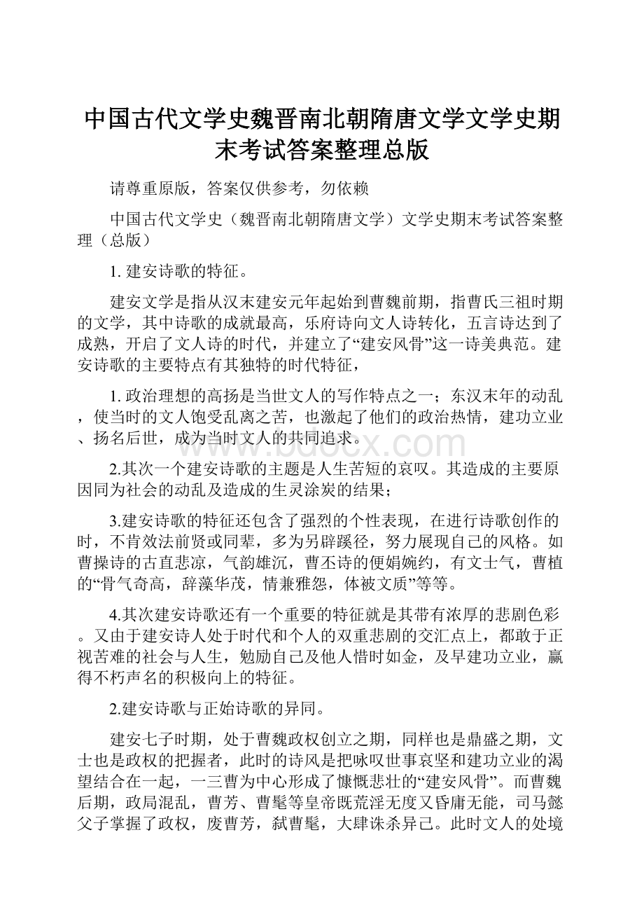 中国古代文学史魏晋南北朝隋唐文学文学史期末考试答案整理总版.docx