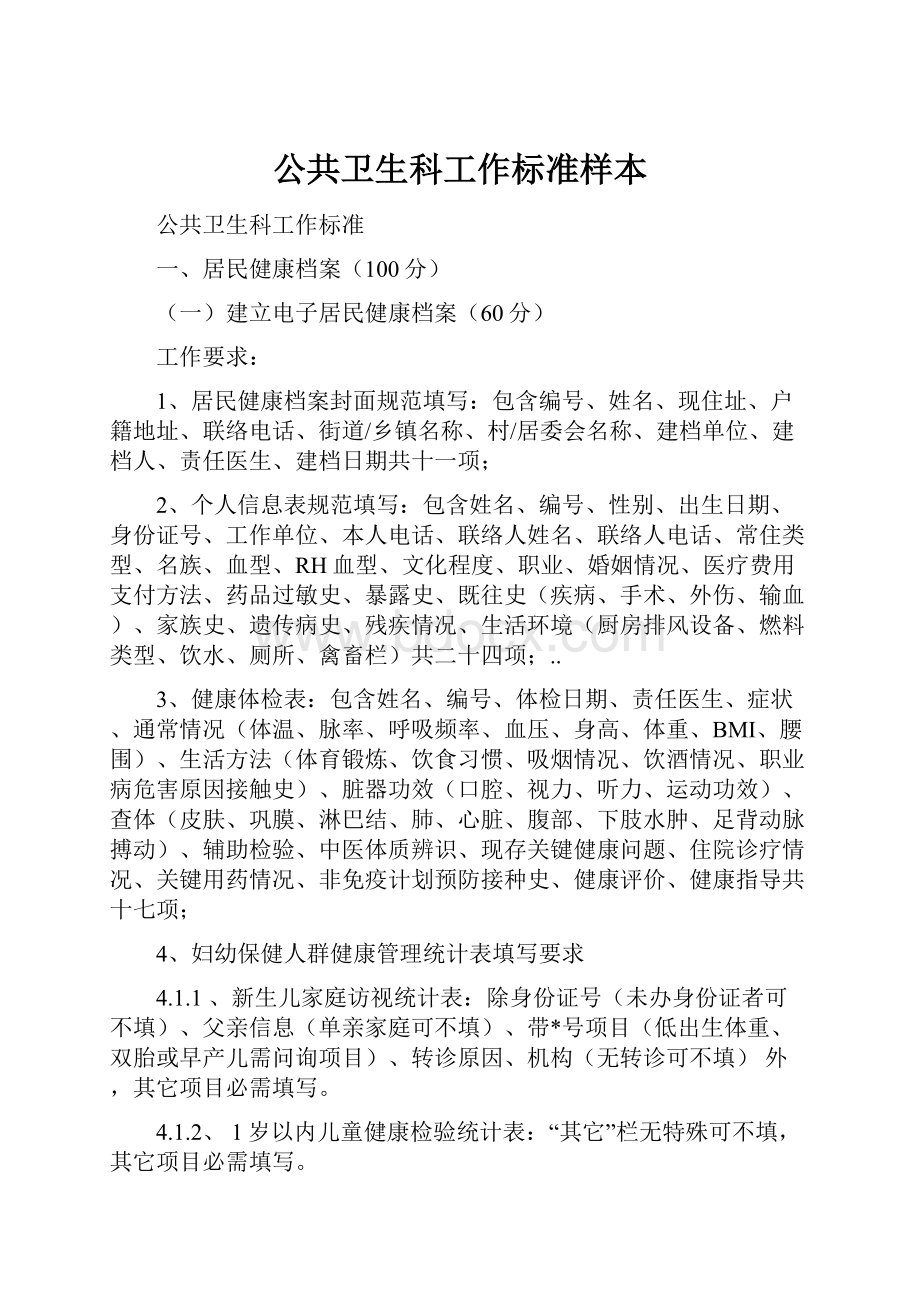 公共卫生科工作标准样本.docx_第1页