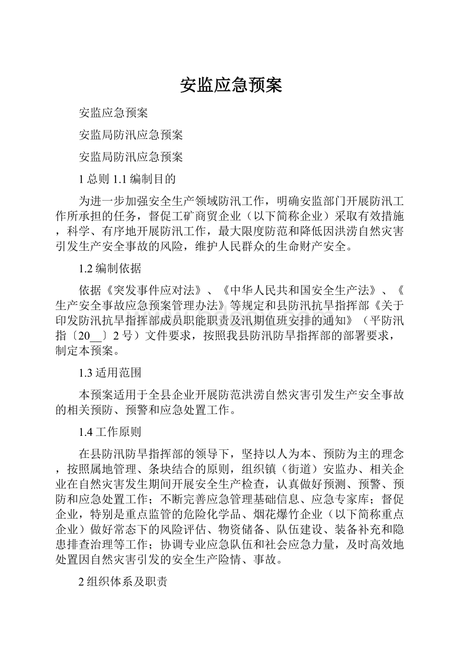 安监应急预案.docx