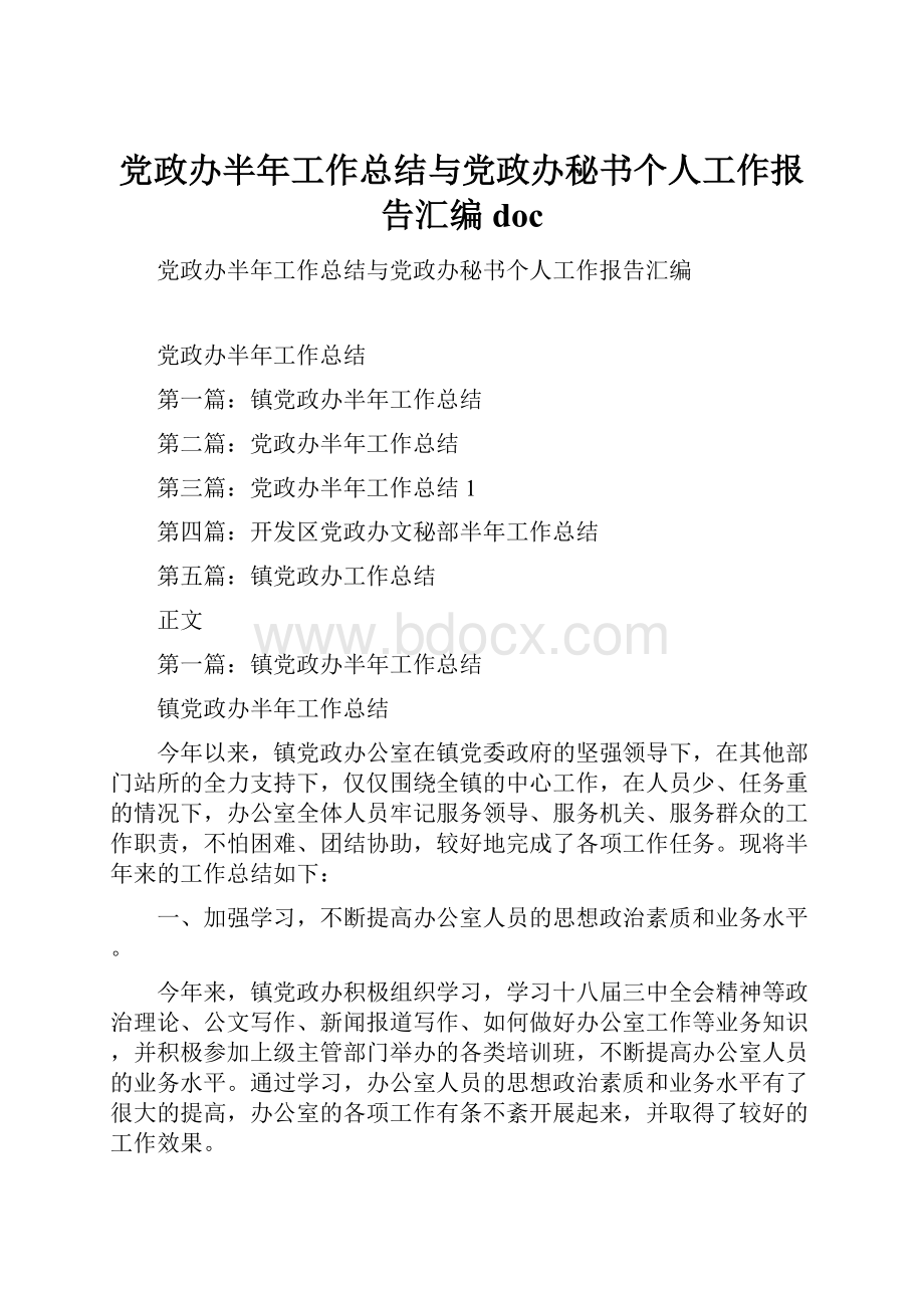 党政办半年工作总结与党政办秘书个人工作报告汇编doc.docx