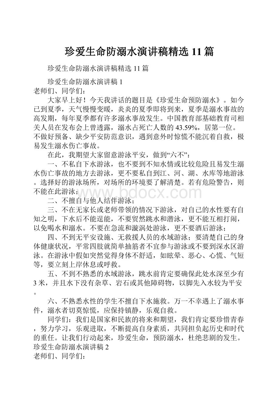 珍爱生命防溺水演讲稿精选11篇.docx_第1页