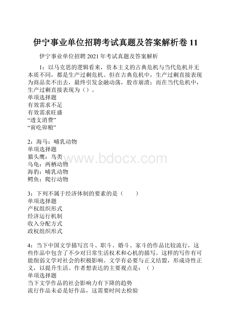 伊宁事业单位招聘考试真题及答案解析卷11.docx