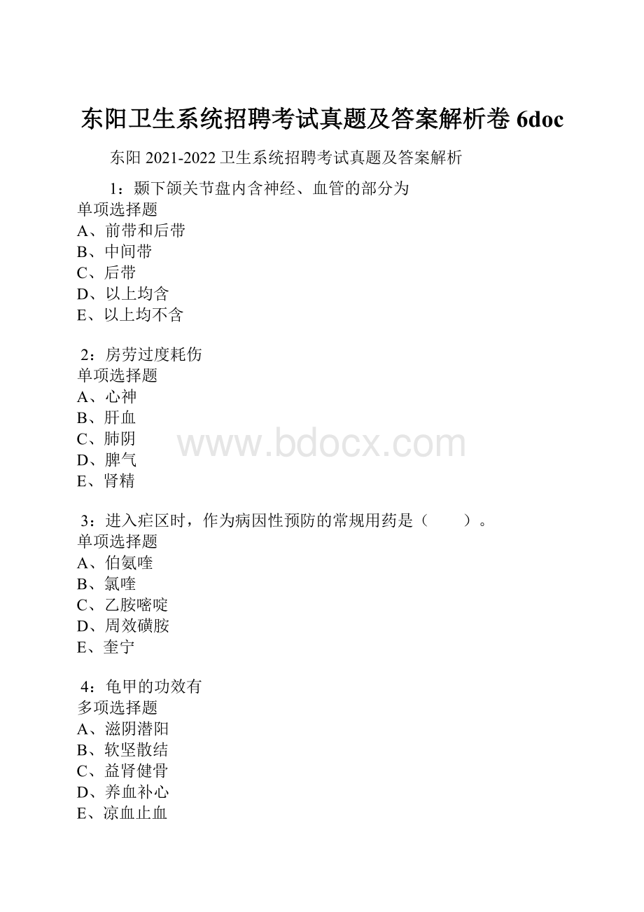 东阳卫生系统招聘考试真题及答案解析卷6doc.docx