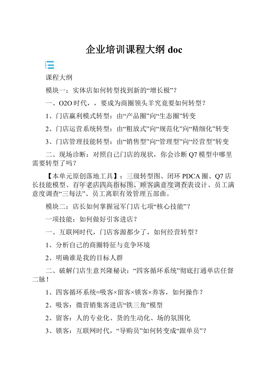 企业培训课程大纲doc.docx_第1页