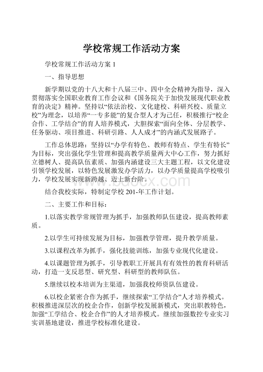 学校常规工作活动方案.docx