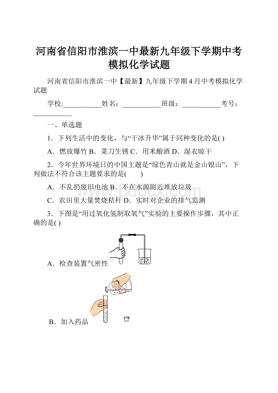 河南省信阳市淮滨一中最新九年级下学期中考模拟化学试题.docx_第1页