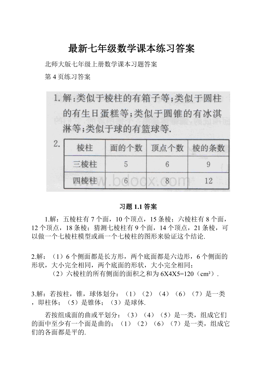 最新七年级数学课本练习答案.docx