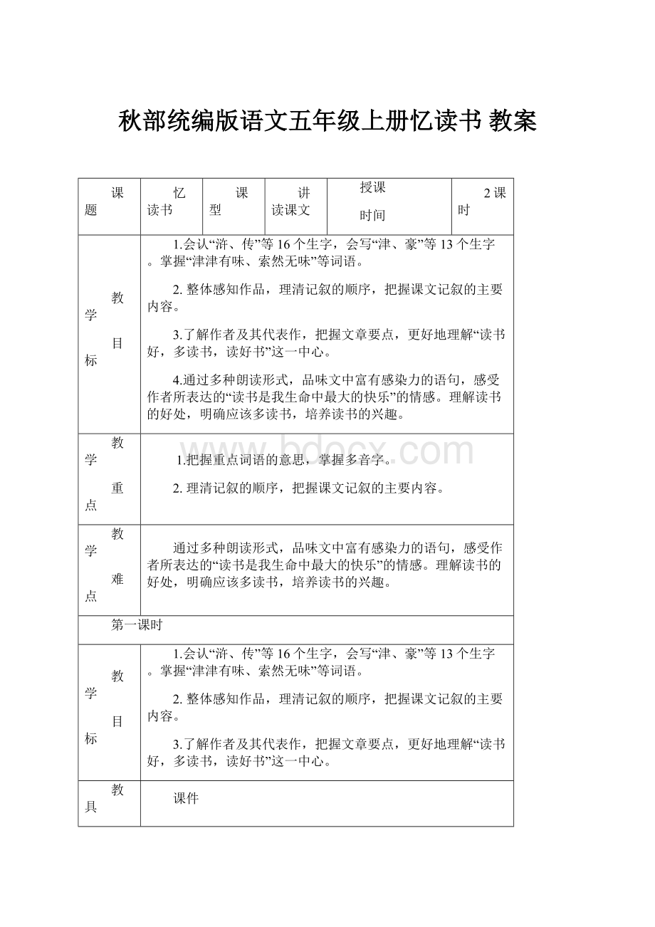 秋部统编版语文五年级上册忆读书 教案.docx