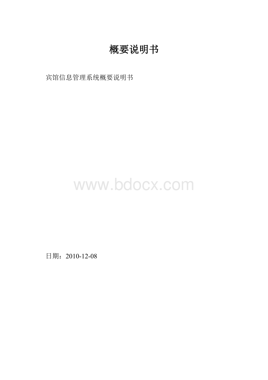 概要说明书.docx