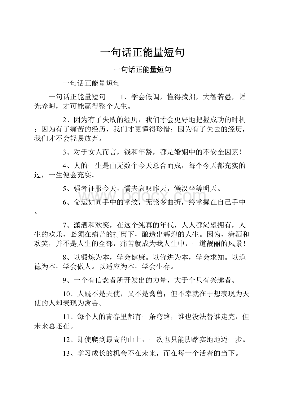 一句话正能量短句.docx_第1页