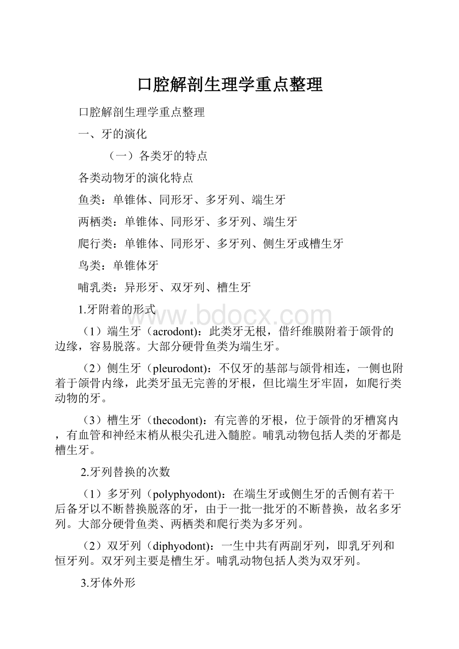 口腔解剖生理学重点整理.docx