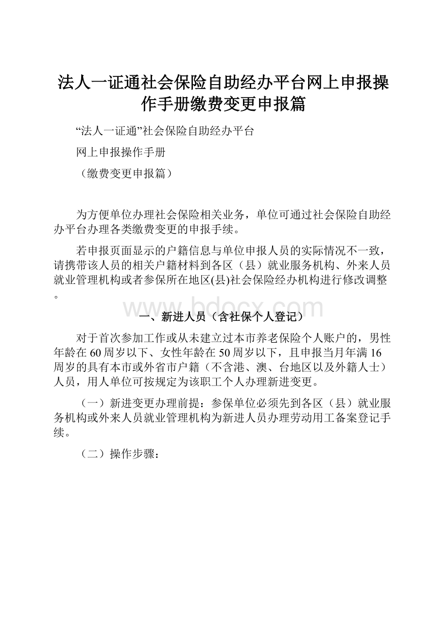 法人一证通社会保险自助经办平台网上申报操作手册缴费变更申报篇.docx