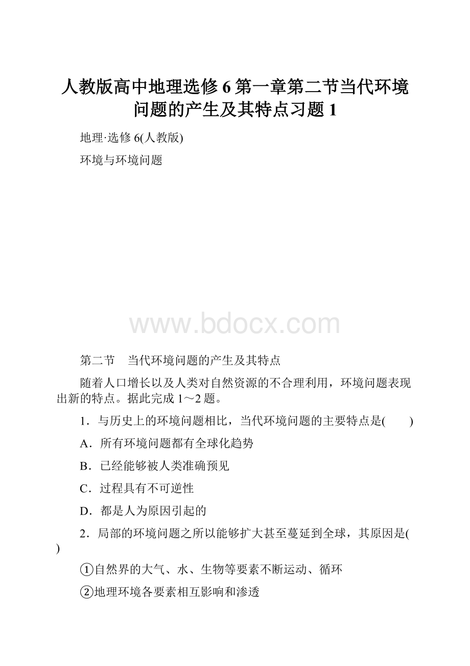 人教版高中地理选修6第一章第二节当代环境问题的产生及其特点习题1.docx