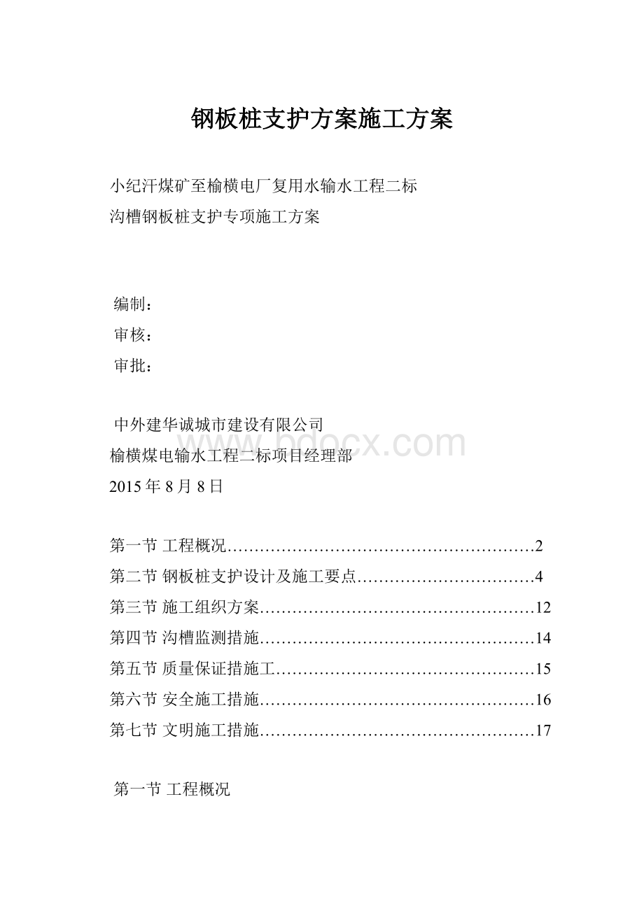 钢板桩支护方案施工方案.docx