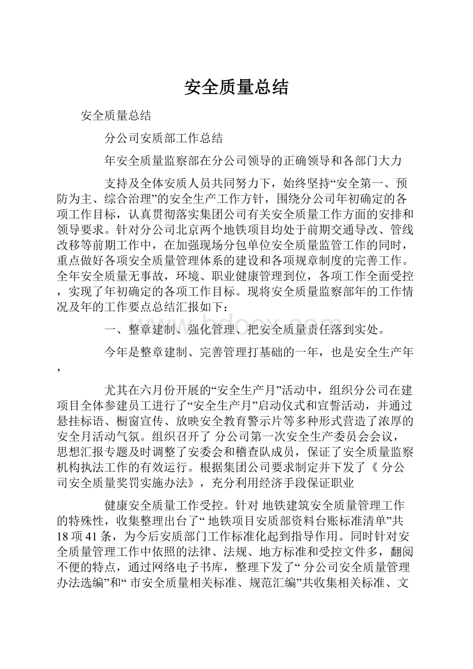 安全质量总结.docx_第1页