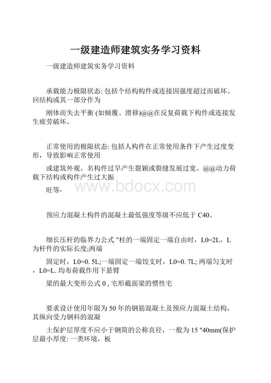 一级建造师建筑实务学习资料.docx_第1页