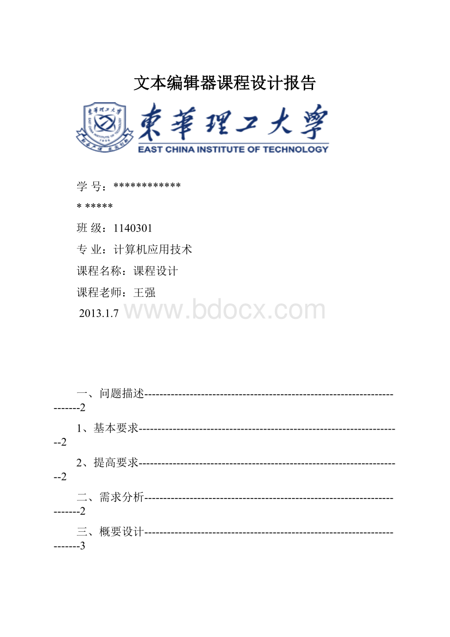 文本编辑器课程设计报告.docx_第1页