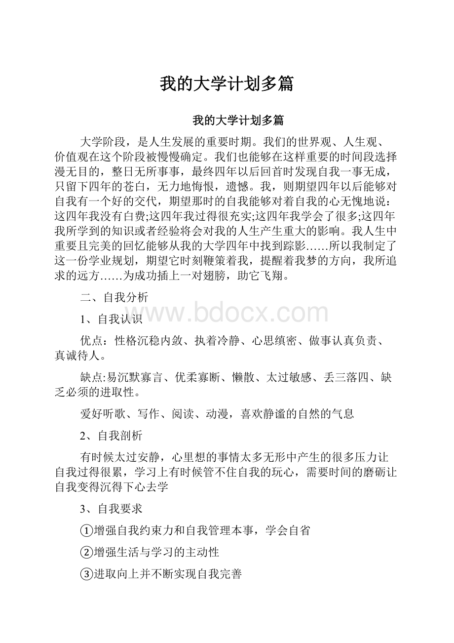 我的大学计划多篇.docx