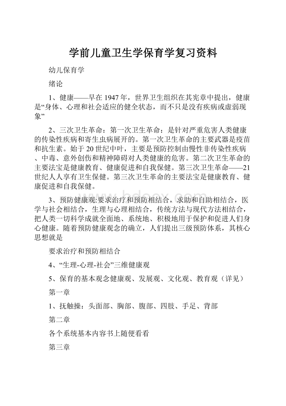 学前儿童卫生学保育学复习资料.docx