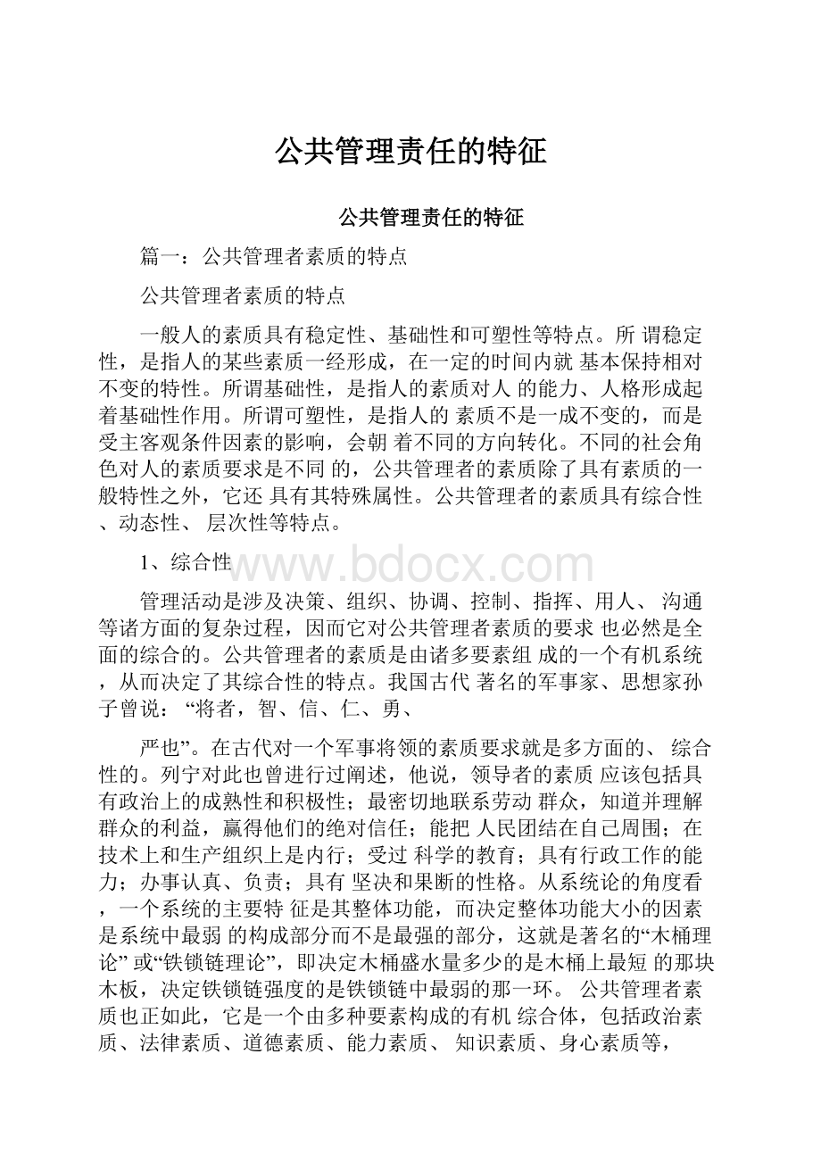 公共管理责任的特征.docx