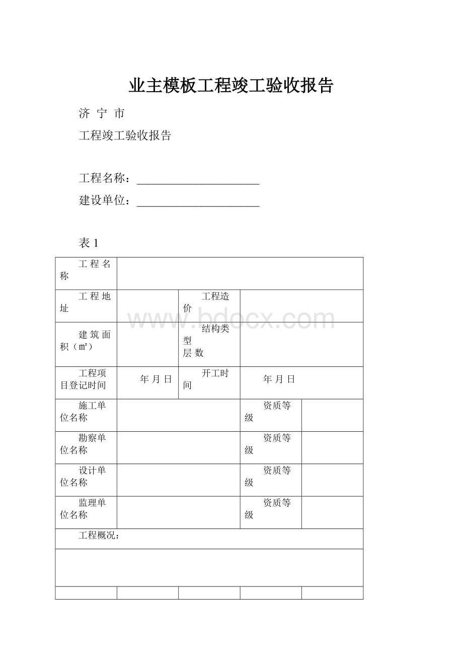 业主模板工程竣工验收报告.docx