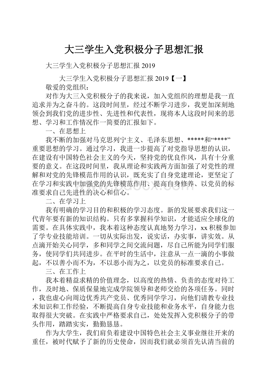 大三学生入党积极分子思想汇报.docx_第1页