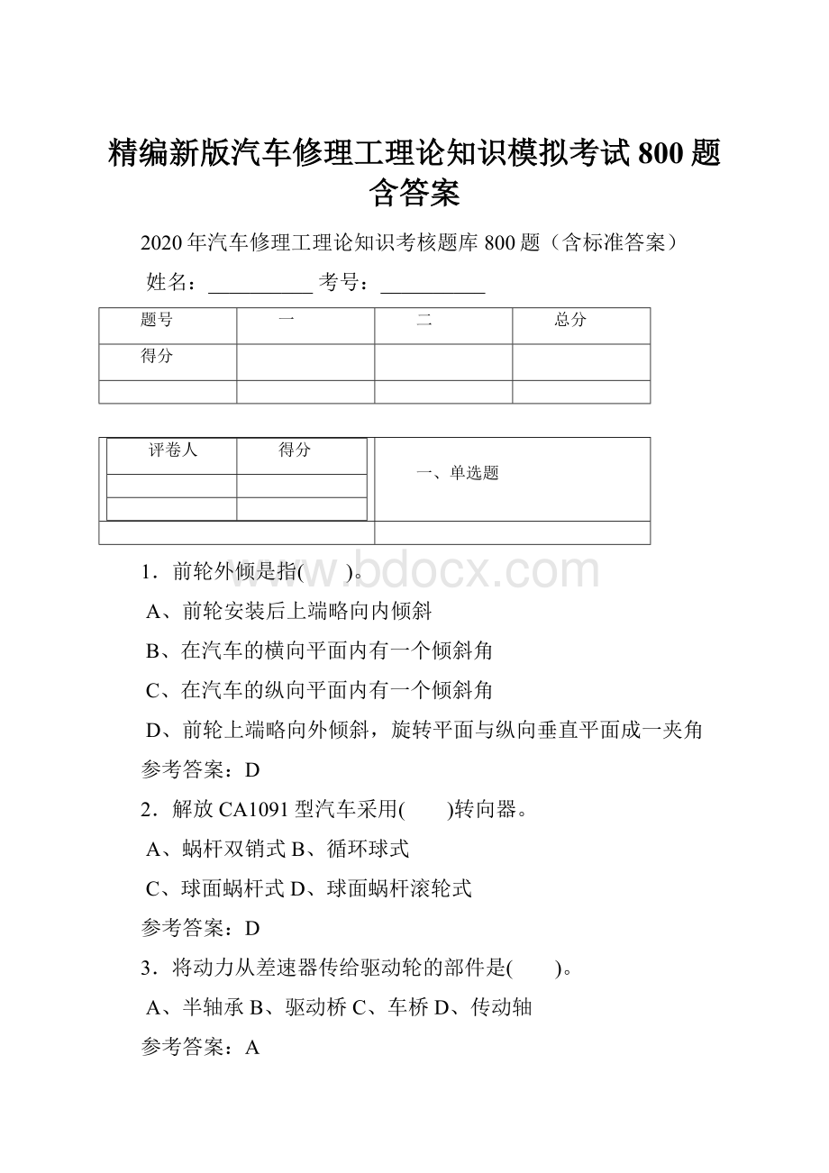 精编新版汽车修理工理论知识模拟考试800题含答案.docx_第1页