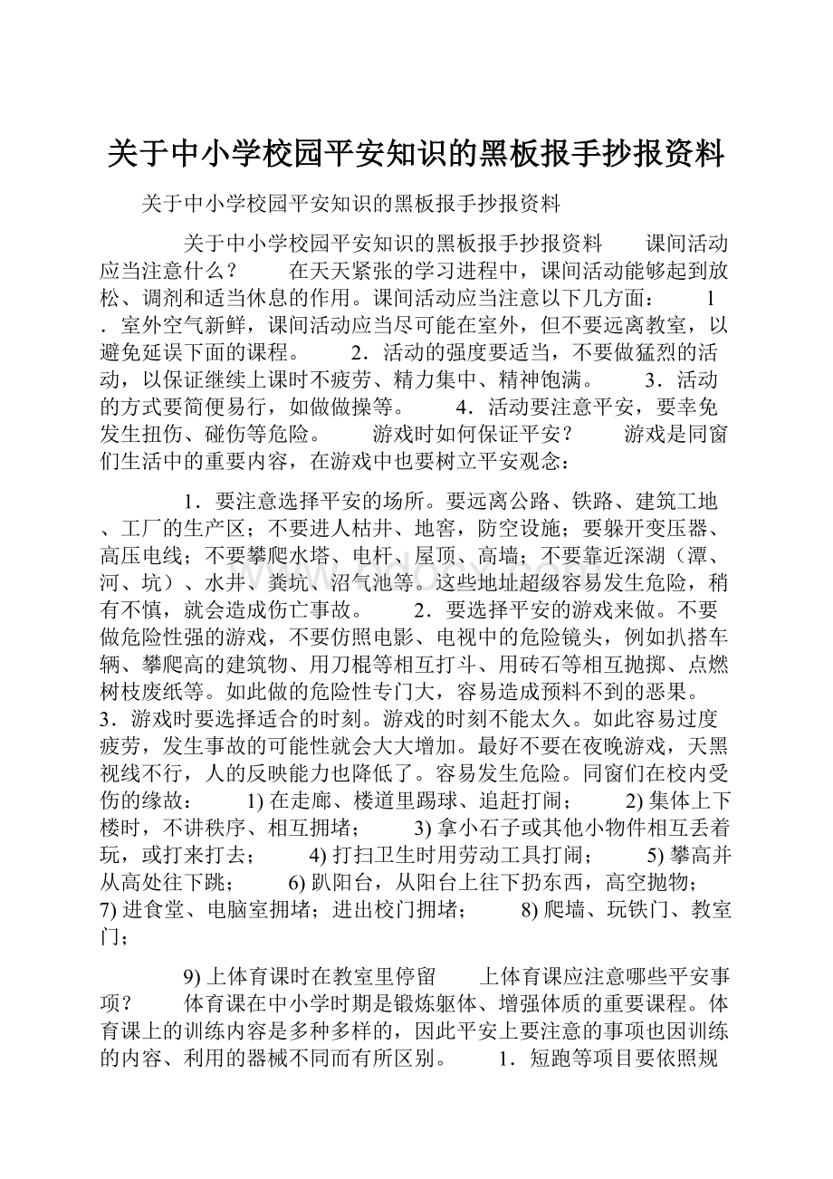 关于中小学校园平安知识的黑板报手抄报资料.docx