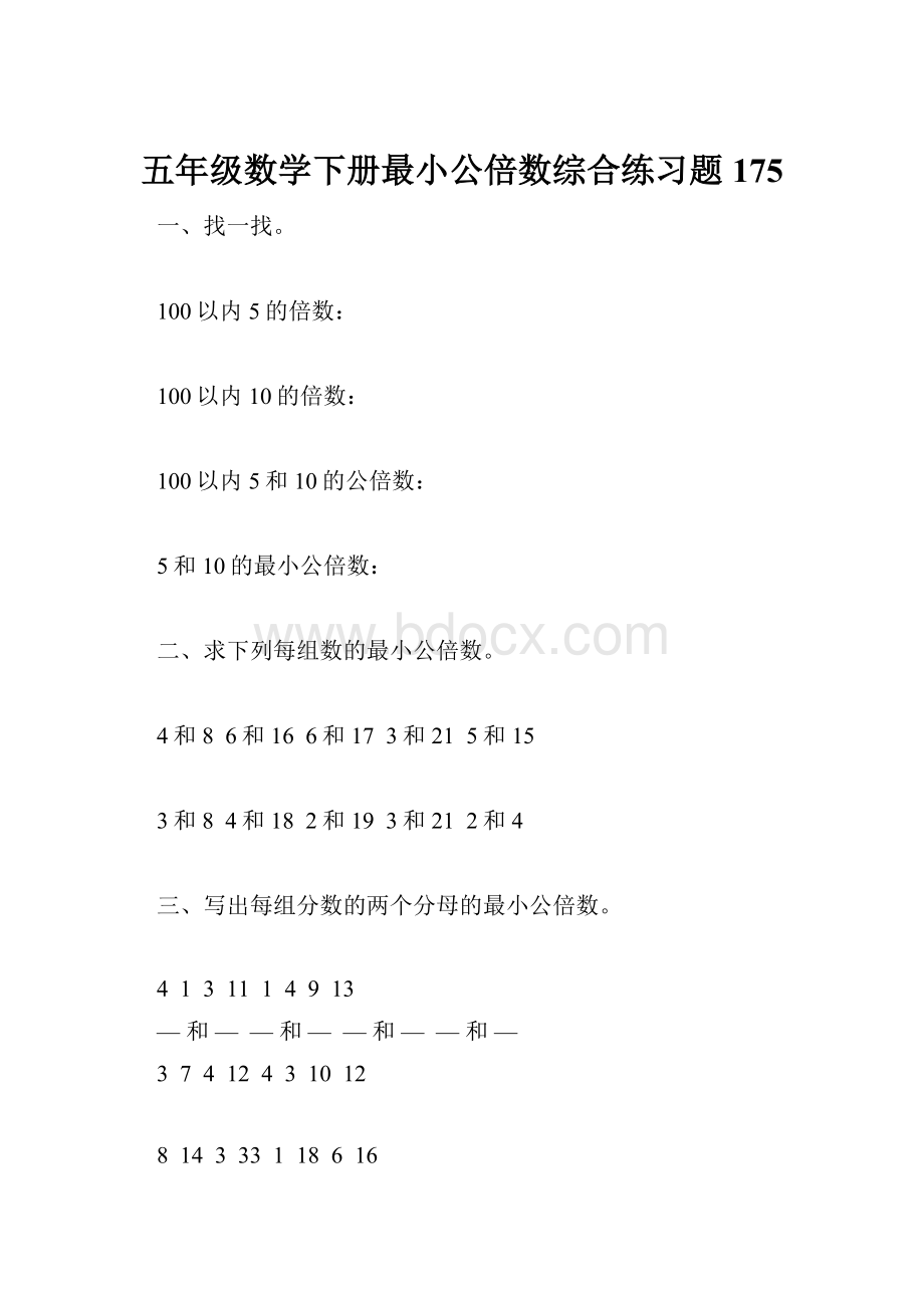 五年级数学下册最小公倍数综合练习题175.docx_第1页