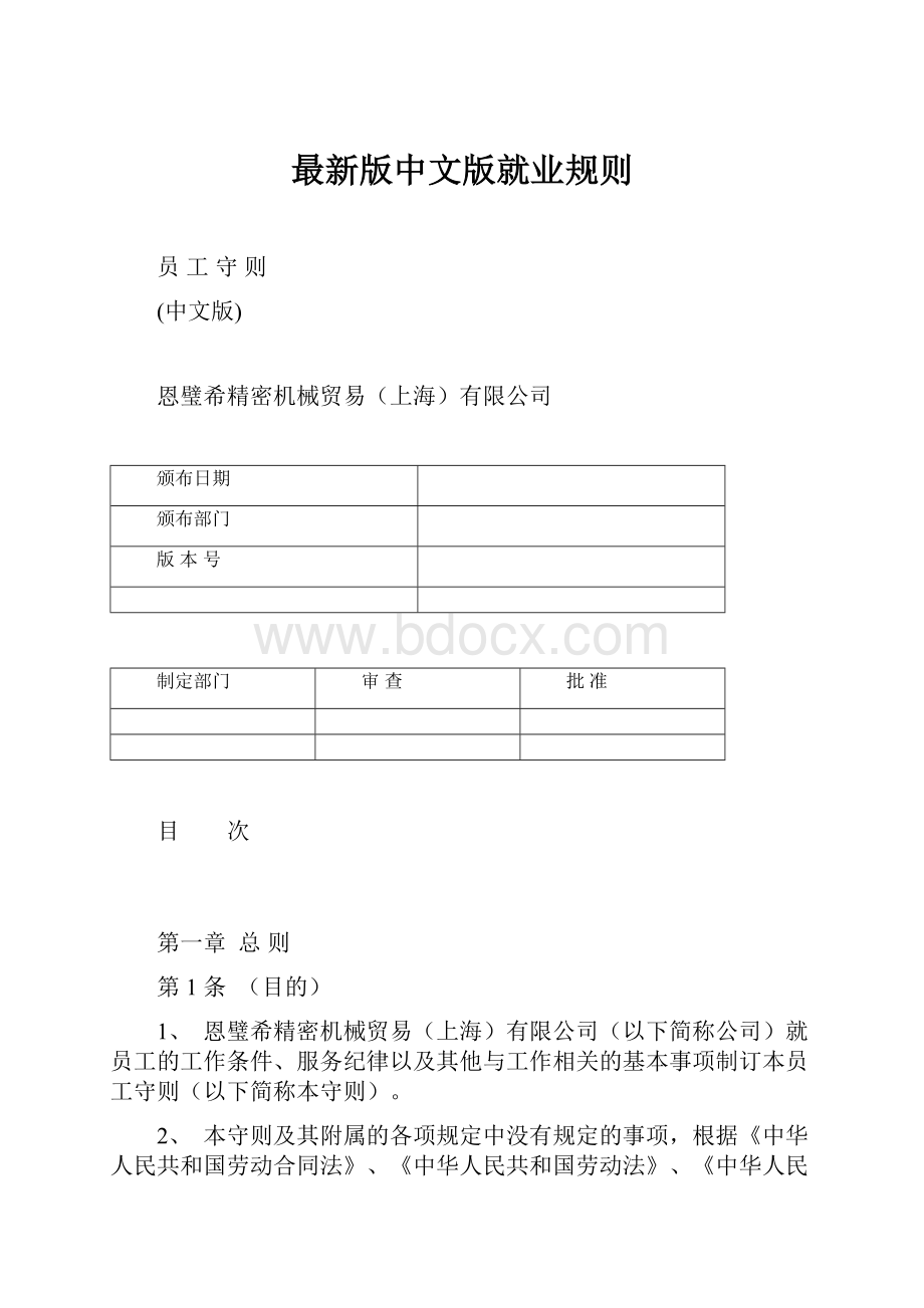 最新版中文版就业规则.docx