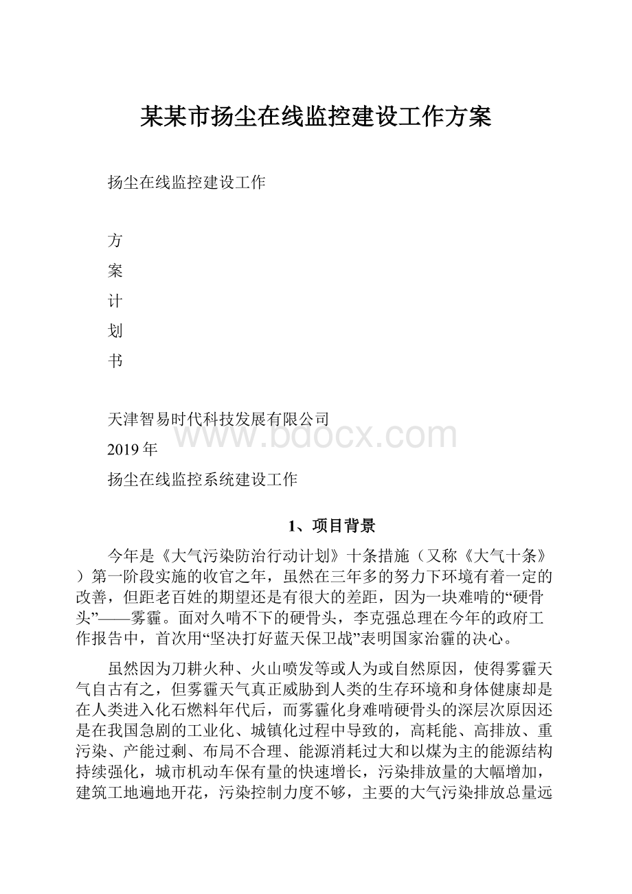 某某市扬尘在线监控建设工作方案.docx