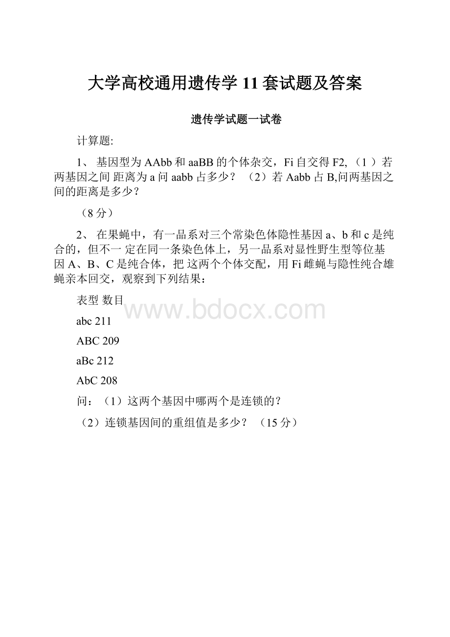 大学高校通用遗传学11套试题及答案.docx