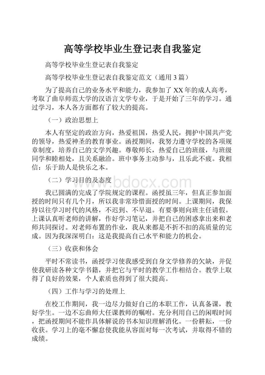 高等学校毕业生登记表自我鉴定.docx_第1页