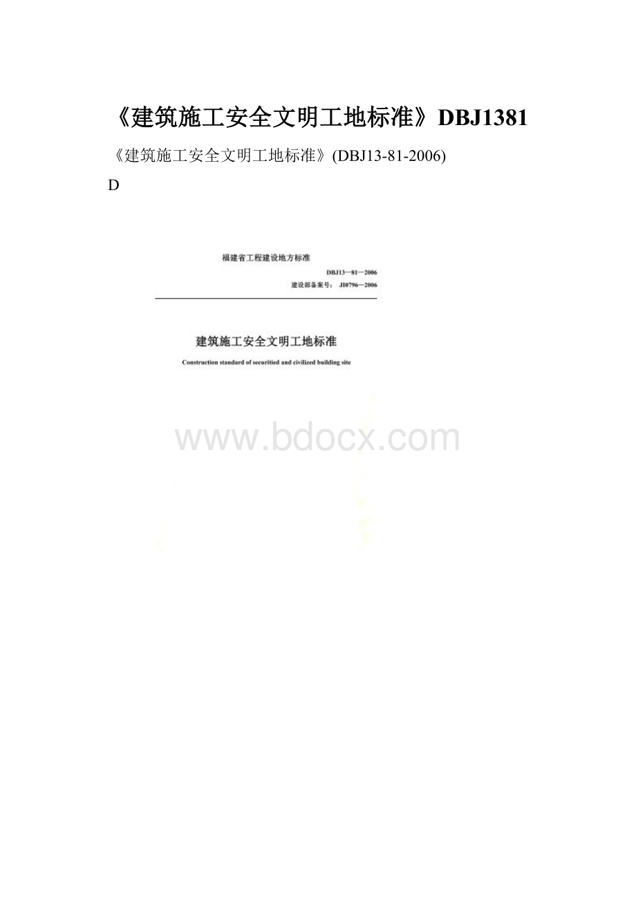 《建筑施工安全文明工地标准》DBJ1381.docx_第1页