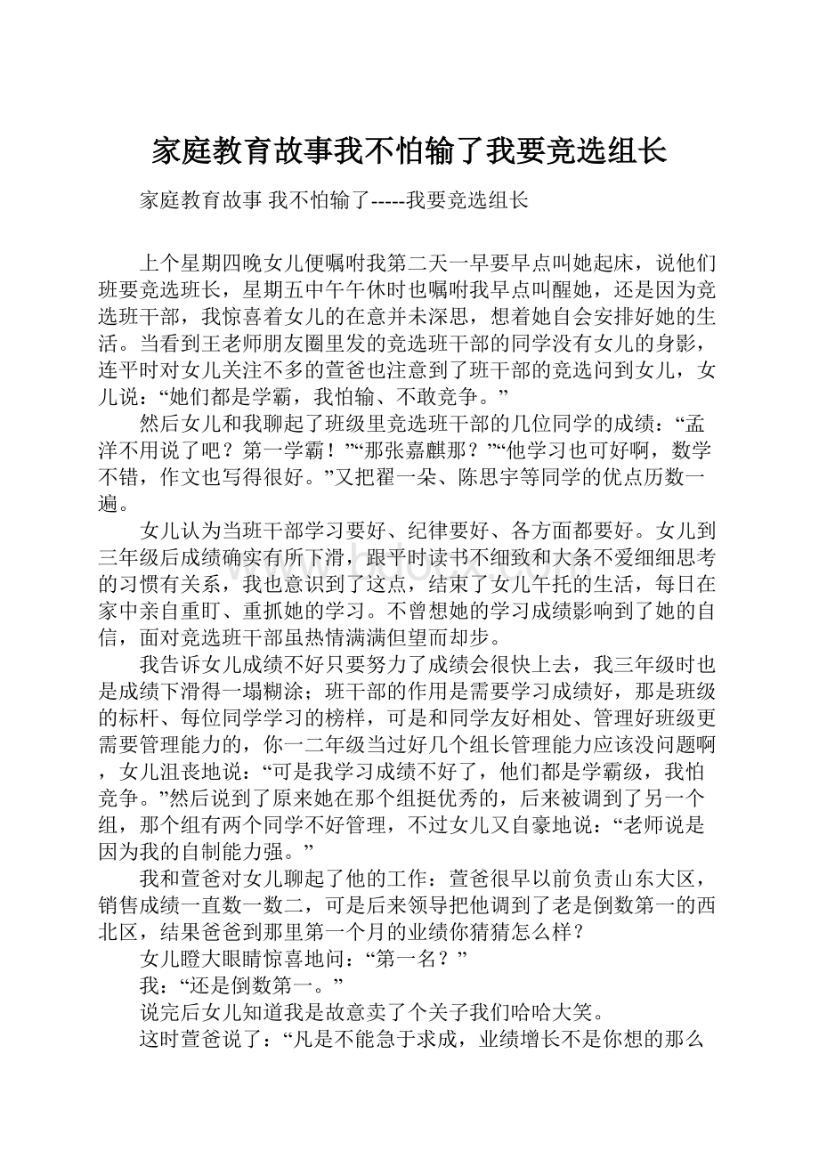 家庭教育故事我不怕输了我要竞选组长.docx