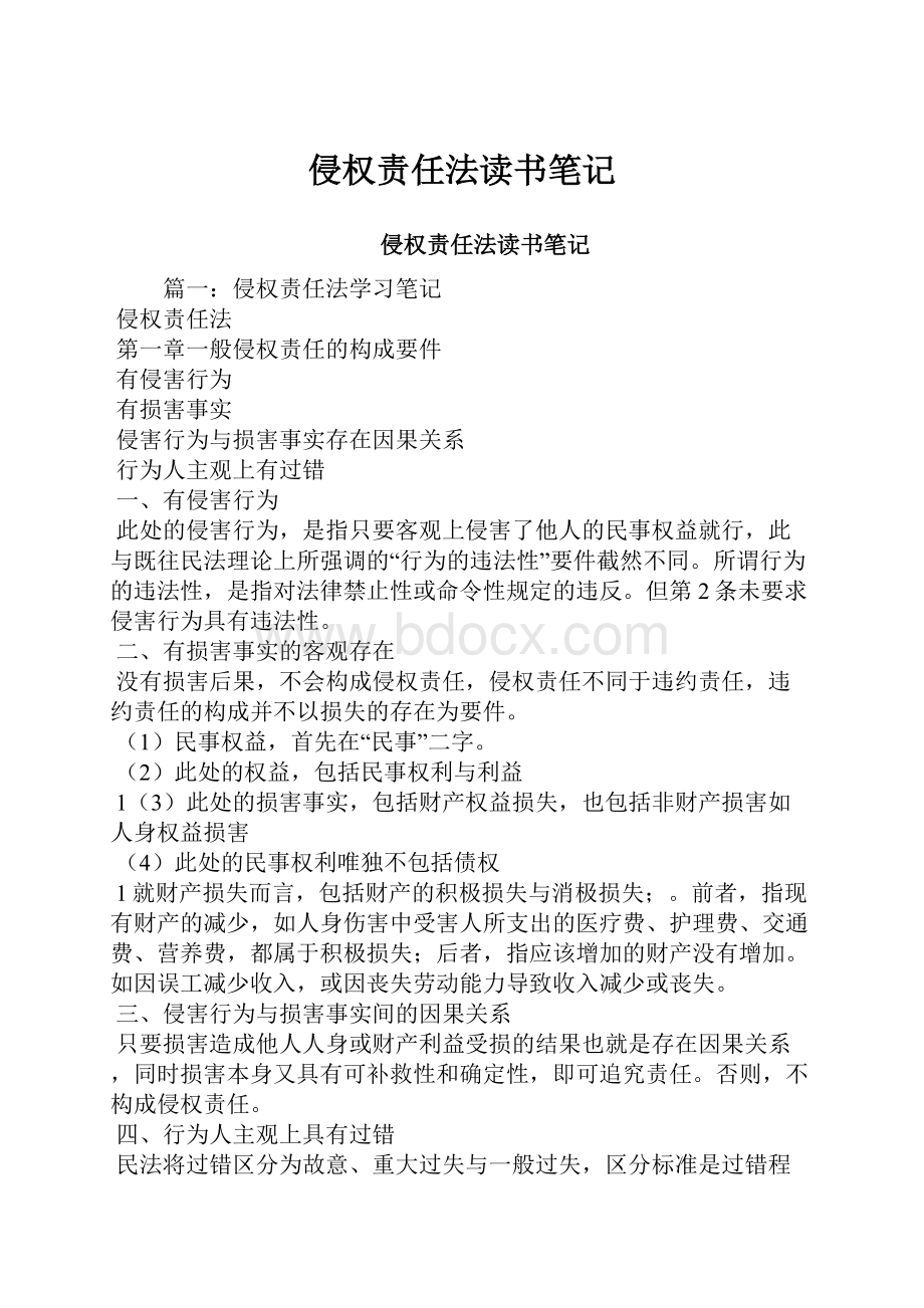 侵权责任法读书笔记.docx_第1页