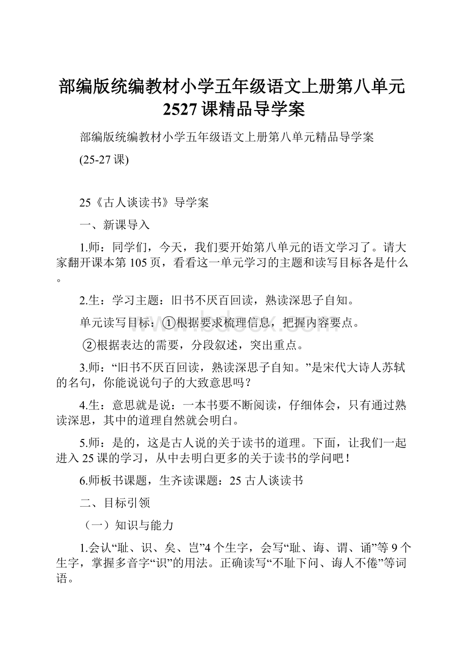 部编版统编教材小学五年级语文上册第八单元2527课精品导学案.docx